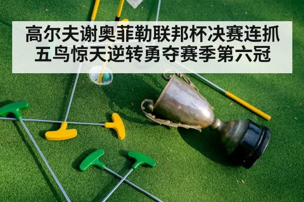 golf trophy celebration
