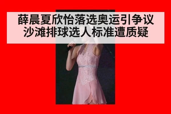 薛晨夏欣怡落选奥运引争议 沙滩排球选人标准遭质疑