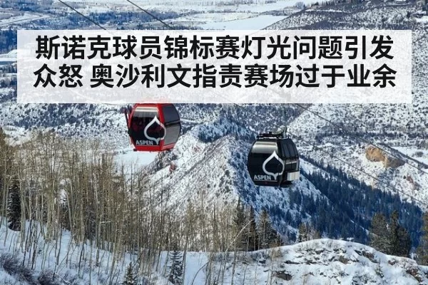 斯诺克球员锦标赛灯光问题引发众怒 奥沙利文指责赛场过于业余