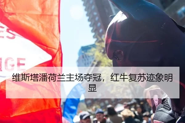 维斯塔潘荷兰主场夺冠，红牛复苏迹象明显